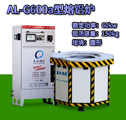 AL-G600a轉(zhuǎn)子壓鑄熔鋁爐