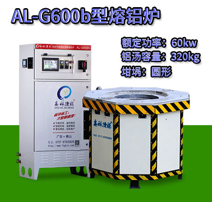 AL-G600b電磁加熱熔鋁爐