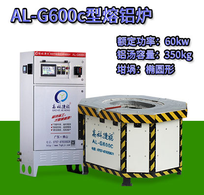 AL-G600c電磁加熱熔鋁爐