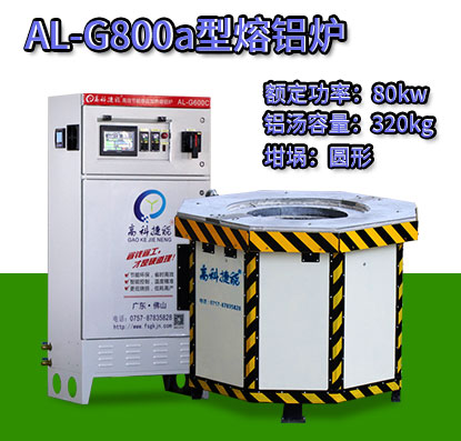 AL-G800a翻砂鑄造熔鋁爐