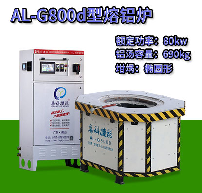 AL-G800d壓鑄熔鋁爐