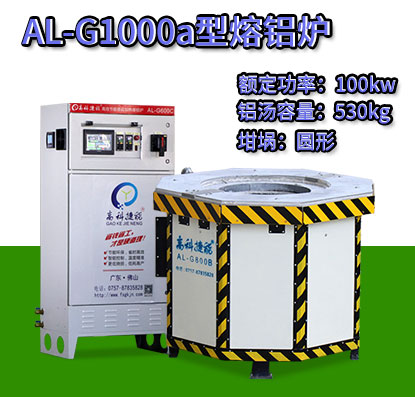 AL-G1000a翻砂鑄造熔鋁爐