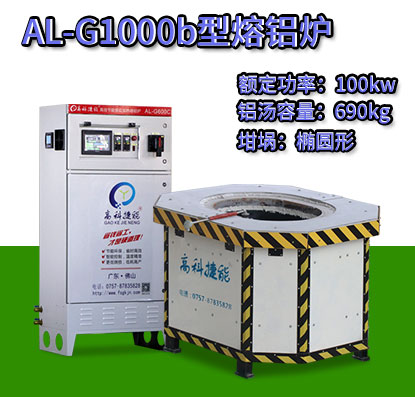 AL-G1000b電磁加熱熔鋁爐