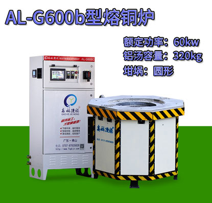 AL-G600b翻砂鑄造熔銅爐