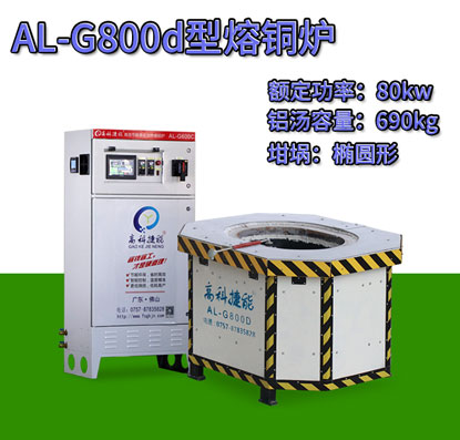 AL-G800d翻砂鑄造熔銅爐