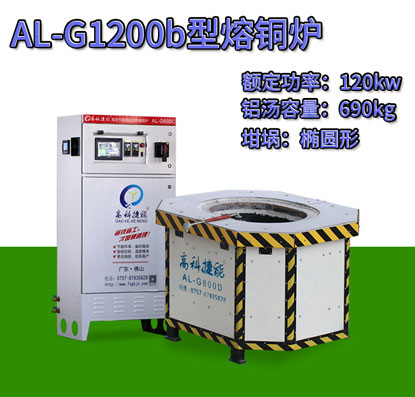 AL-G1200b壓鑄熔銅爐