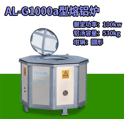 AL-G1000a壓鑄熔鋁爐